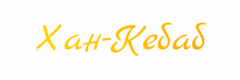cropped cropped cropped Хан Кебаб1.png